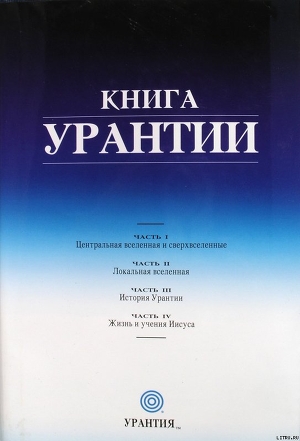 Читать Книга Урантии