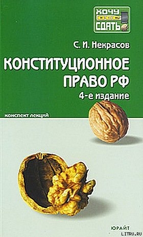 Конституционное право РФ.  Конспект лекций