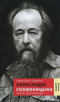 Читать «Красное Колесо» Александра Солженицына: Опыт прочтения