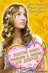 Читать Золотая книга романов о любви для девочек