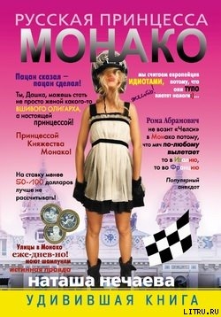 Читать Русская принцесса Монако