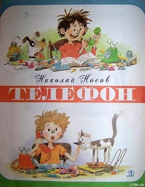 Телефон (иллюстрации Г.Огородникова)