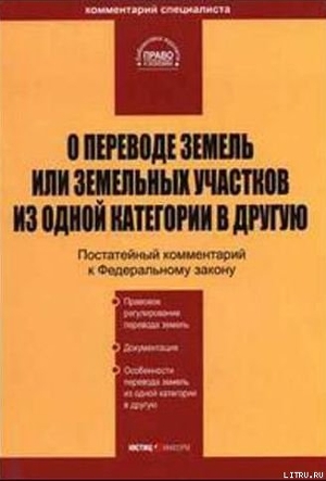 О переводе земель или земельных участков из одной категории в другую