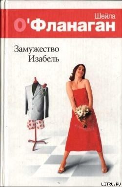 Замужество Изабель