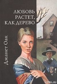 Любовь растет, как дерево