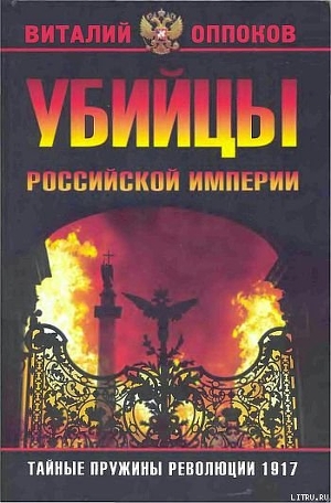 Читать Убийцы Российской Империи. Тайные пружины революции 1917