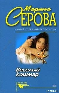 Веселый кошмар