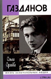 Читать Газданов