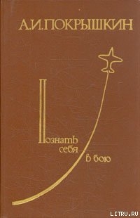 Познать себяв бою