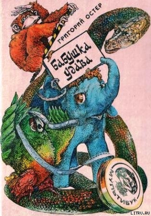 Читать Бабушка удава