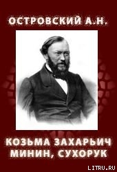 Козьма Захарьич Минин, Сухорук (1866)