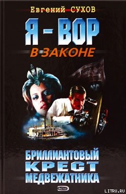 Бриллиантовый крест медвежатника