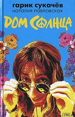 Читать Дом Солнца