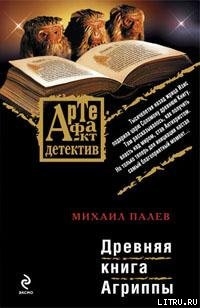 Древняя книга Агриппы