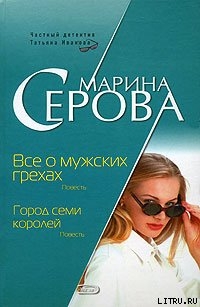 Все о мужских грехах