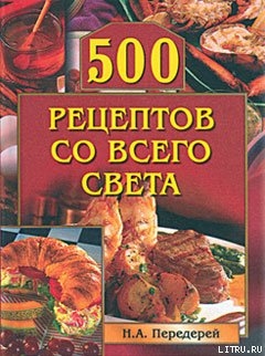 Читать 500 рецептов со всего света