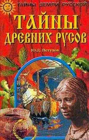 Читать Тайны древних русов
