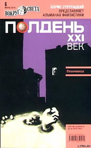 Полдень, XXI век. Журнал Бориса Стругацкого 2010 № 6