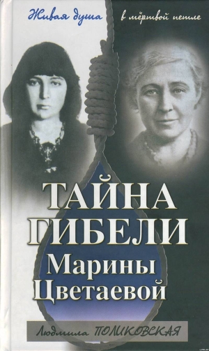 Читать Тайна гибели Марины Цветаевой