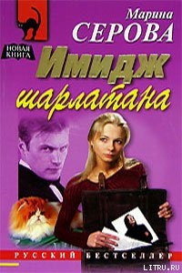 Имидж шарлатана