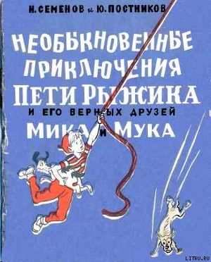 Читать Необыкновенные приключения Пети Рыжикова и его верных друзей Мика и Мука