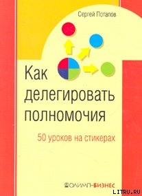 50 уроков на салфетках. Лучшая книга по делегированию полномочий