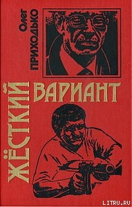 Жесткй вариант