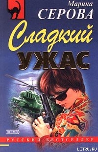 Сладкий ужас