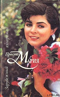Читать Просто Мария