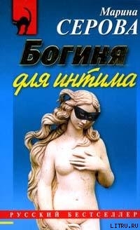 Богиня для интима