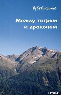 Между тигром и драконом
