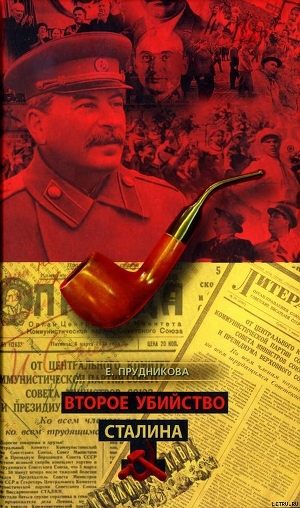 Читать Второе убийство Сталина