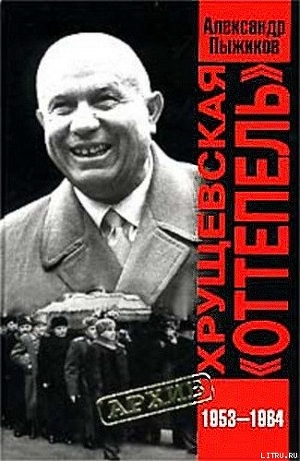 Читать Хрущевская «Оттепель» 1953-1964 гг