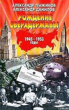 Читать Рождение сверхдержавы: 1945-1953 гг.