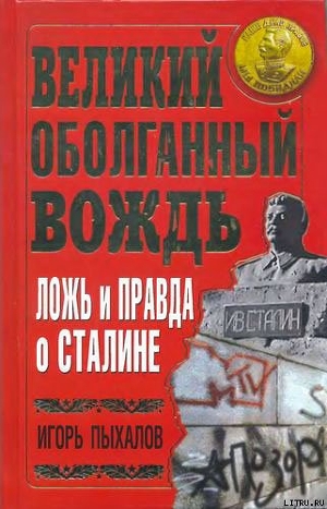 Читать Великий оболганный Вождь. Ложь и правда о Сталине
