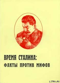 Читать Время Сталина: факты против мифов