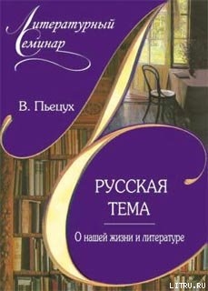 Читать Русская тема. О нашей жизни и литературе