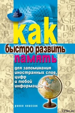 Читать Как быстро развить память для запоминания иностранных слов, цифр и любой информации