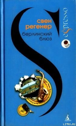 Читать Берлинский блюз