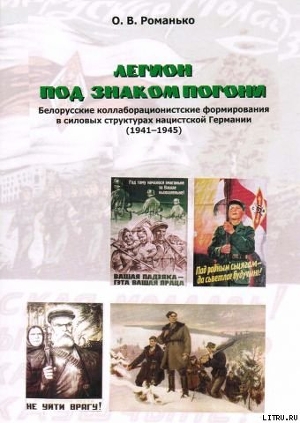 Легион под знаком Погони. Белорусские коллаборационистские формирования в силовых структурах нацистской Германии (1941-1945)