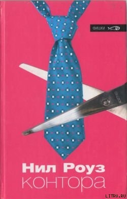 Читать Контора