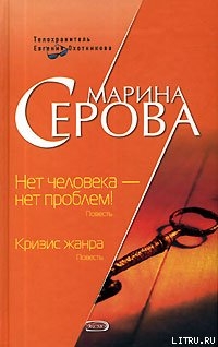 Нет человека – нет проблем!