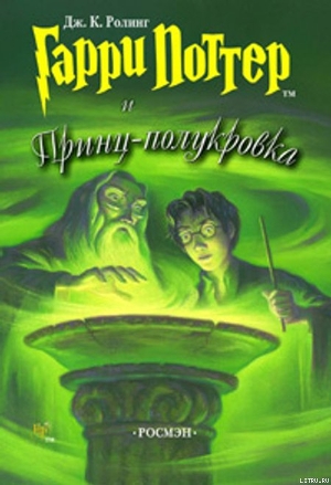 Читать Гарри Поттер и Принц-полукровка