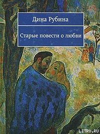 Читать Старые повести о любви (Сборник)