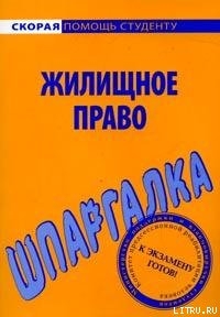 Шпаргалка по жилищному праву