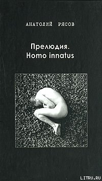 Читать Прелюдия. Homo innatus