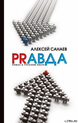 РRавда. Роман о русском пиаре