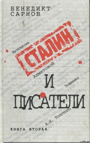 Читать Сталин и писатели Книга вторая