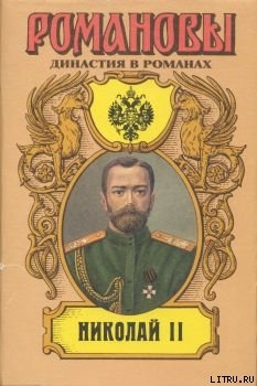 Николай II (Том II)