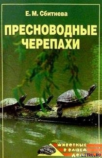 Читать Пресноводные черепахи